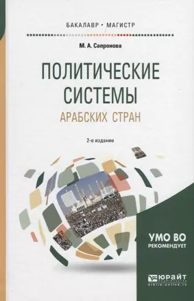 Политические системы арабских стран 2-е изд., испр. и доп. Учебное пособие для бакалавриата и магист — 2630598 — 1