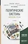 Политические системы арабских стран 2-е изд., испр. и доп. Учебное пособие для бакалавриата и магист — 2630598 — 1
