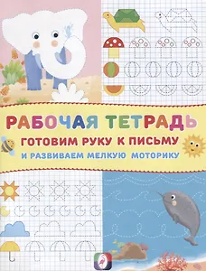 Готовим руку к письму и развиваем мелкую моторику Р/т (Слоник) (м)