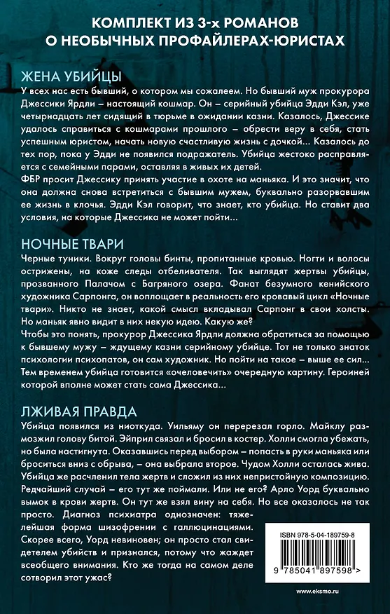 Книга Портрет убийцы. Комплект из 3-х книг (Жена убийцы, Ночные твари, Лживая правда) (Виктор Метос) — 2