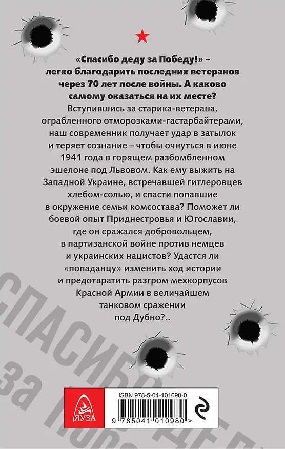 Книга Спасибо деду за Победу! (Алексей Махров) — 2