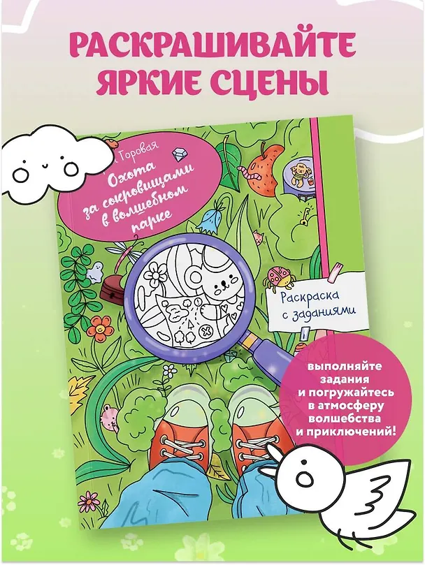 Книга Охота за сокровищами в волшебном парке. Раскраска с заданиями (Дарья Горовая) — 5