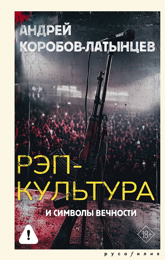 Книга Рэп-культура и символы вечности (Андрей Коробов-Латынцев) — 1