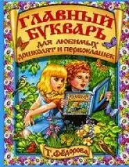 Главный букварь для любимых дошколят и первоклашек. Федорова Т. (Л — 2134391 — 1