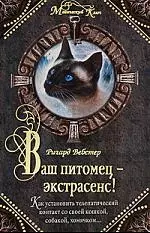 Ваш питомец - экстрасенс? Как установить телепатический контакт со своей кошкой собакой хомячком.. — 2179795 — 1