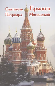 Святитель Ермоген Патриарх Московский и его время. Краткий исторический очерк