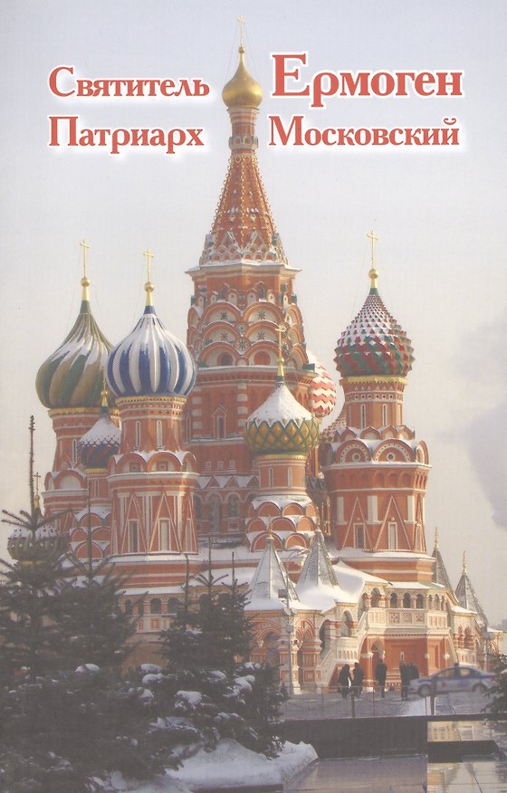 Книга Святитель Ермоген Патриарх Московский и его время. Краткий исторический очерк () — 1