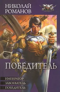 Избранник: Император. Завоеватель. Победитель