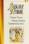 Евгений Онегин.Повести Белкина.Капитанская дочка — 2656588 — 1