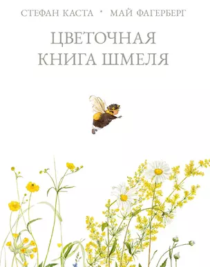 Цветочная книга шмеля — 2908980 — 1