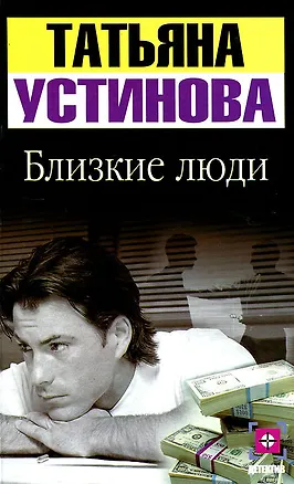 Книга Близкие люди (Татьяна Устинова)