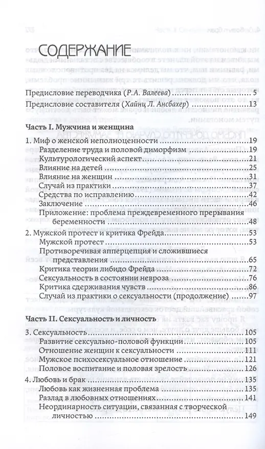 Книга Взаимодействие полов (Альфред Адлер) — 3