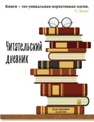 Дневник читательский 32л. "Книга - это уникальная портативная магия" на скрепке — 2985508 — 1