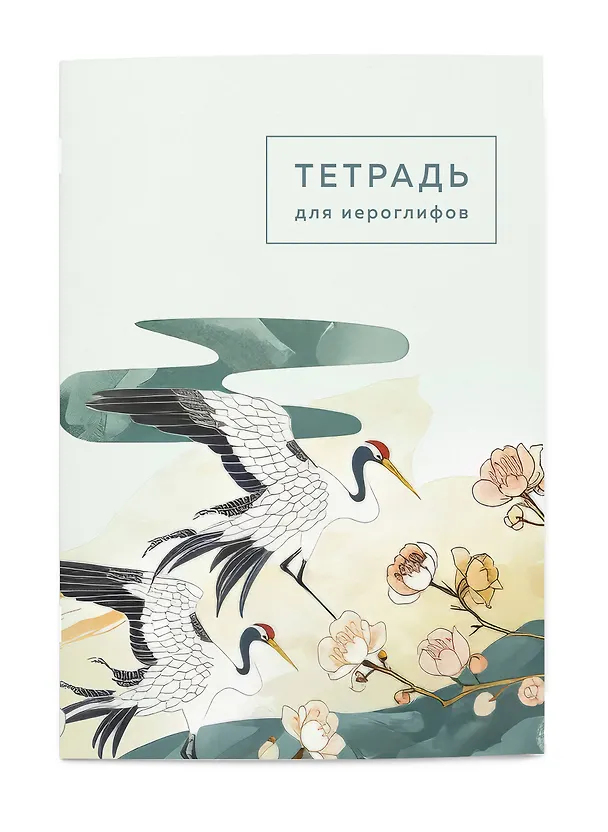 Книга Тетрадь для иероглифов (цапли и цветы) () — 4
