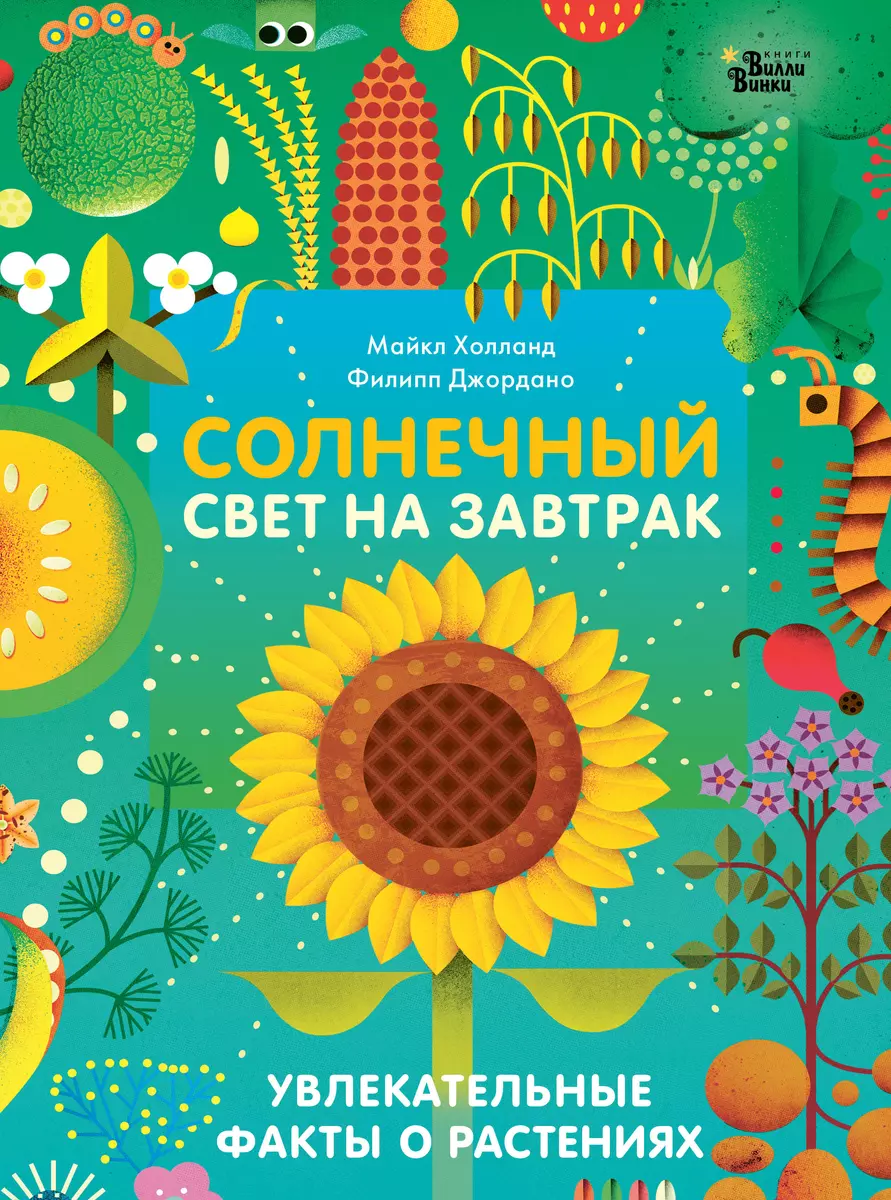 Солнечный свет на завтрак (Майкл Холланд) - купить книгу с доставкой в  интернет-магазине «Читай-город». ISBN: 978-5-17-153293-2