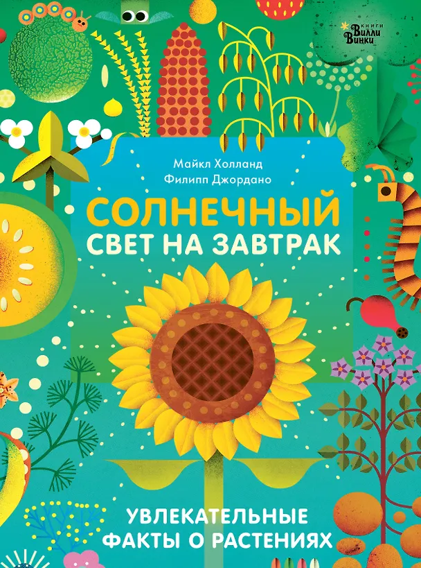 Книга Солнечный свет на завтрак (Майкл Холланд) — 1