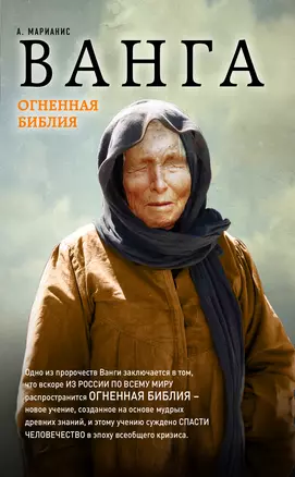 Ванга. Огненная Библия — 3038278 — 1