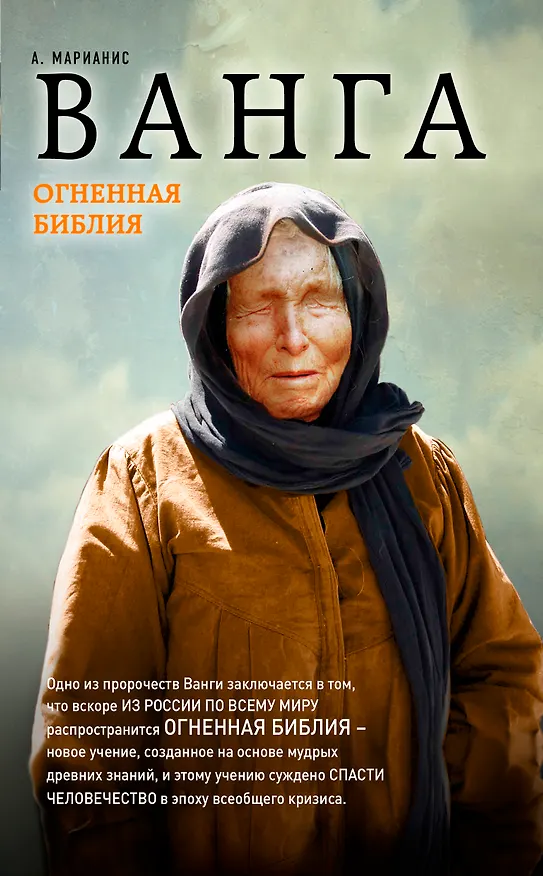 Книга Ванга. Огненная Библия (Анна Марианис) — 1