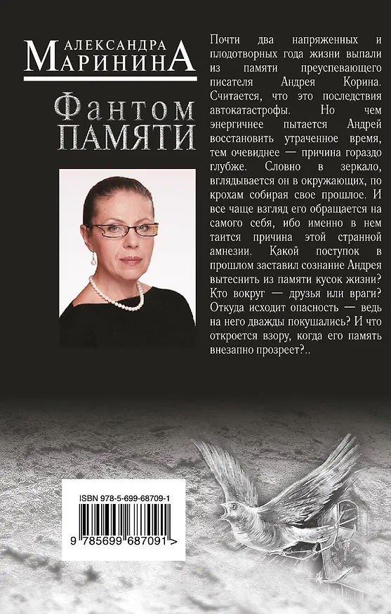 Книга Фантом памяти (Александра Маринина) — 2
