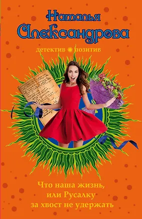 Книга Что наша жизнь, или Русалку за хвост не удержать : роман (Наталья Александрова)