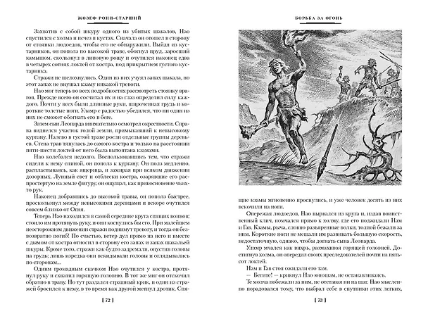 Книга Борьба за огонь (Жозеф-Анри Рони-старший) — 7