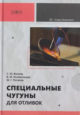 Книга Специальные чугуны для отливок (Сергей Волков, Валерий Колокольцев, Михаил Потапов)