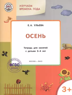 Изучаем времена года: Осень 3+. Тетрадь для занятий. ФГОС — 2389807 — 1