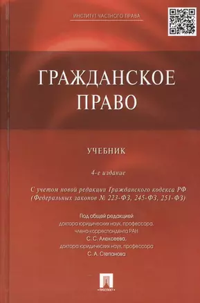 Гражданское право: учебник / 4-е изд., перераб. и доп. — 2469534 — 1