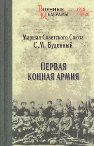 Первая Конная армия
