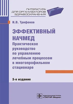 Книга Эффективный начмед. Практическое руководство по управлению лечебным процессом в многопрофильном стационаре (Илья Трифонов)