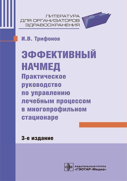 Книга Эффективный начмед. Практическое руководство по управлению лечебным процессом в многопрофильном стационаре (Илья Трифонов) — 1
