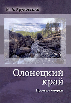 Олонецкий край. Путевые очерки — 2985614 — 1