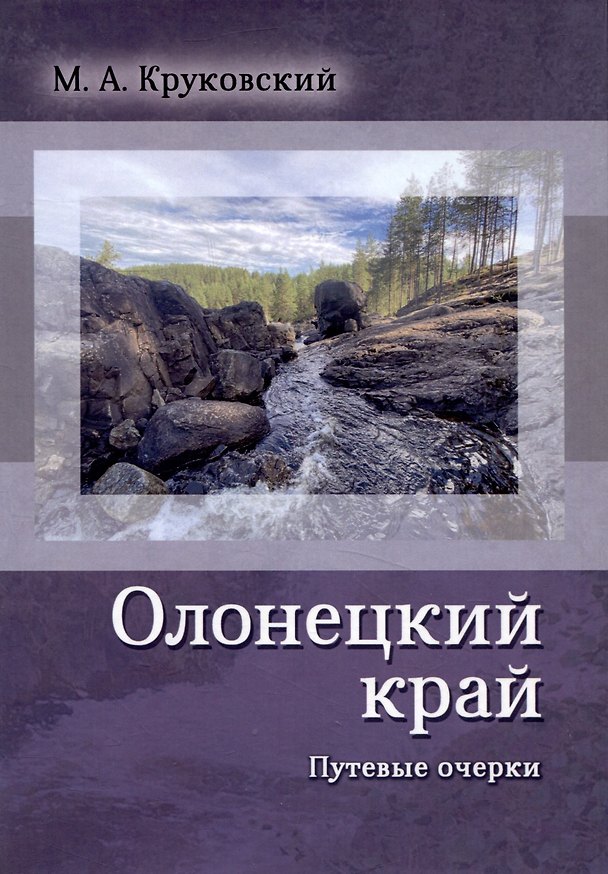 Книга Олонецкий край. Путевые очерки (Михаил Круковский) — 1