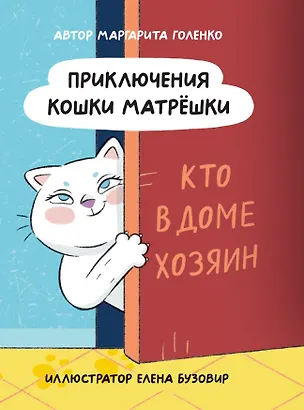 Книга Приключения кошки Матрешки. Кто в доме хозяин (Маргарита Голенко)