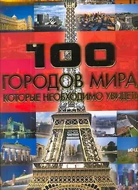 100 городов мира, которые наобходимо увидеть