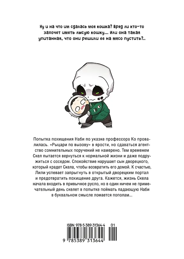 Папочка-скелет. Книга 2 (The Skeleton Becomes a Cat Dad). Манхва 3151564 — 2