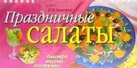 

Праздничные салаты