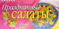 Праздничные салаты — 305956 — 1