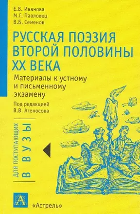 Русская поэзия второй половины 20 века Материалы к устному и письменному экзамену (мягк)(Для Поступающих в Вузы) (ж). Агеносов В. (Аст) — 2021183 — 1