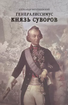 Генералиссимус Князь Суворов — 2499707 — 1