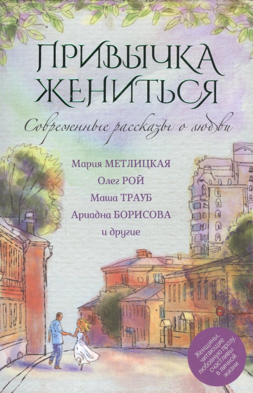 

Современные рассказы о любви. Привычка жениться