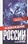 Освобождение России. Программа политической партии — 2647685 — 1