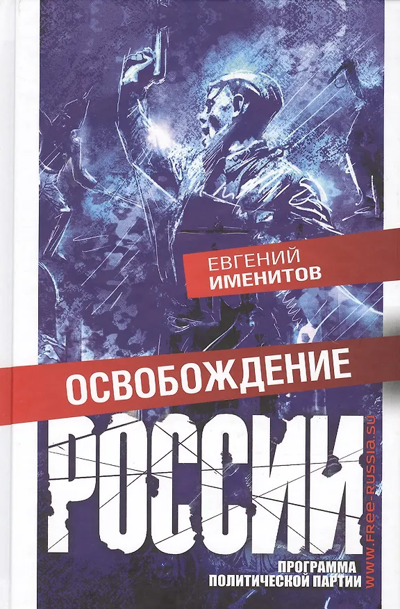 Книга Освобождение России. Программа политической партии (Евгений Именитов) — 1