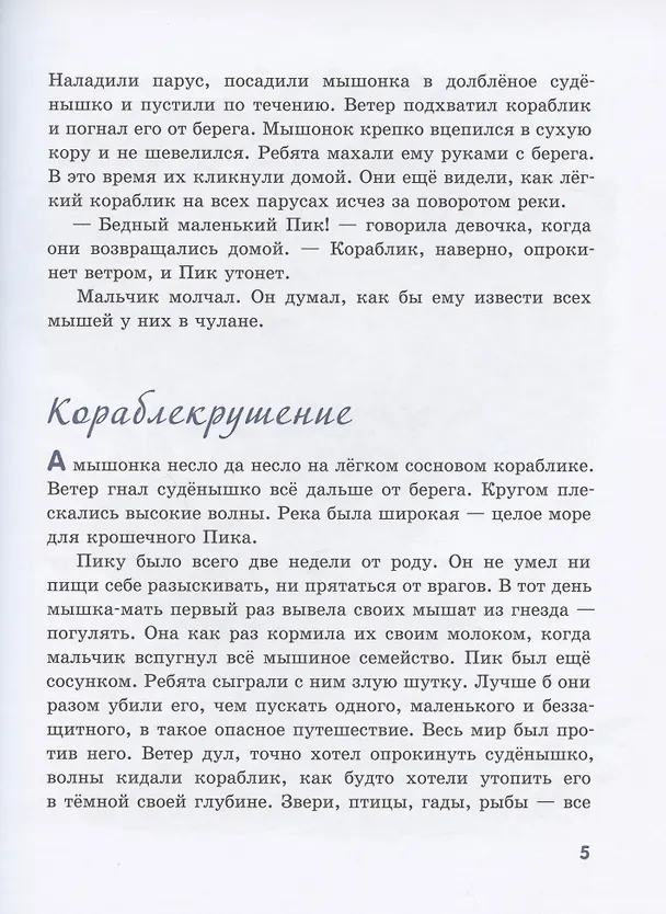 Книга Мышонок Пик (Виталий Бианки) — 5