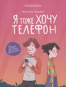 Я тоже хочу телефон