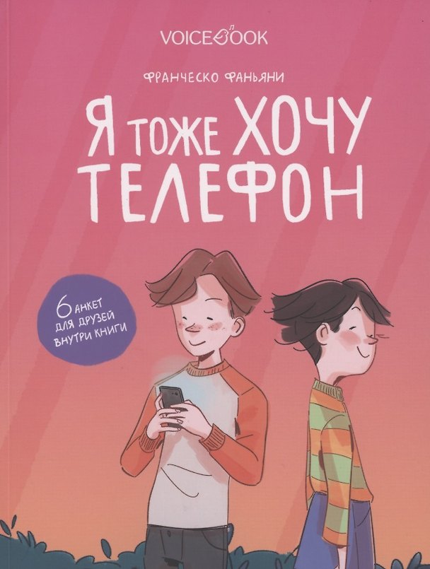 Книга Я тоже хочу телефон () — 1