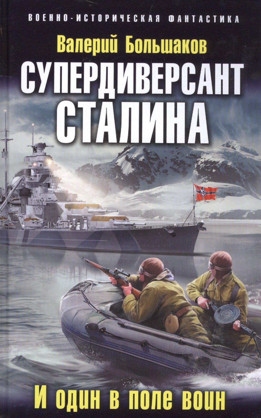 

Супердиверсант Сталина. И один в поле воин