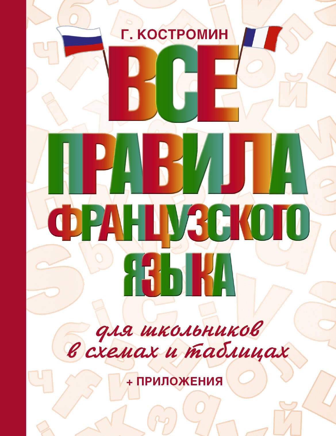 

Все правила французского языка для школьников в схемах и таблицах