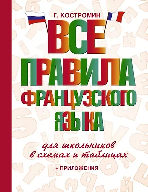 Книга Все правила французского языка для школьников в схемах и таблицах (Георгий Костромин)