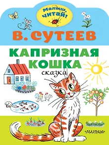 Капризная кошка. Сказка